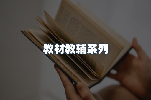 教材教辅系列